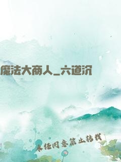 魔法大商人