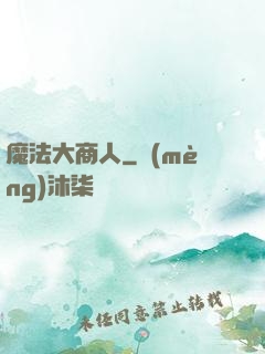 魔法大商人