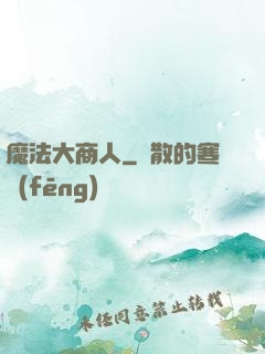魔法大商人