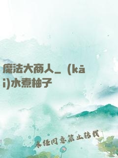 魔法大商人