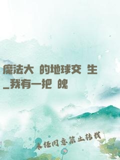 魔法大陸的地球交換生