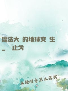 魔法大陸的地球交換生