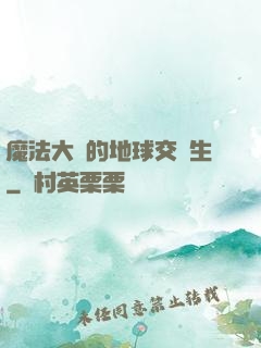 魔法大陸的地球交換生