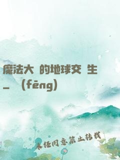 魔法大陸的地球交換生