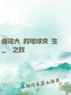 魔法大陸的地球交換生