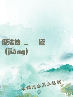 魔法始記