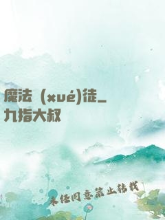 魔法學(xué)徒
