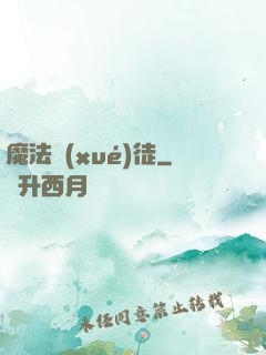 魔法學(xué)徒