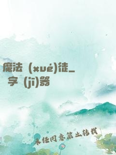 魔法學(xué)徒