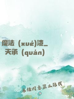 魔法學(xué)渣