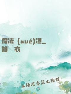 魔法學(xué)渣