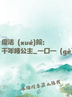 魔法學(xué)院：千年睡公主