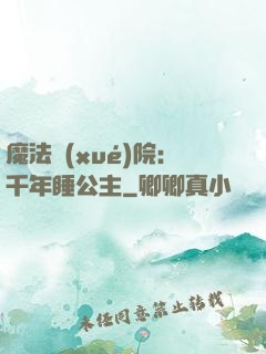 魔法學(xué)院：千年睡公主