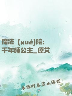 魔法學(xué)院：千年睡公主