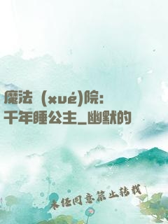 魔法學(xué)院：千年睡公主