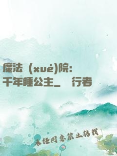 魔法學(xué)院：千年睡公主