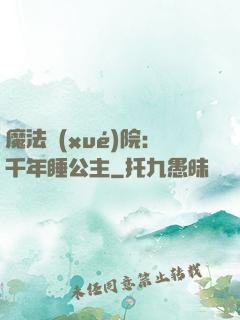 魔法學(xué)院：千年睡公主