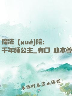魔法學(xué)院：千年睡公主