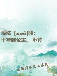 魔法學(xué)院：千年睡公主