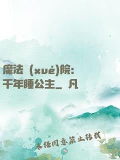 魔法學(xué)院：千年睡公主