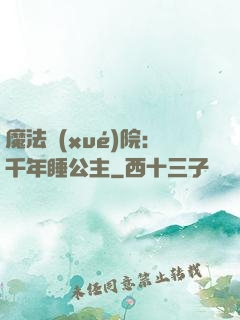 魔法學(xué)院：千年睡公主