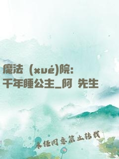 魔法學(xué)院：千年睡公主