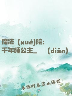 魔法學(xué)院：千年睡公主