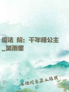 魔法學院：千年睡公主