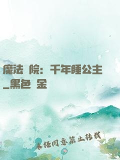 魔法學院：千年睡公主