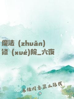 魔法專(zhuān)修學(xué)院