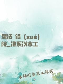 魔法專修學(xué)院