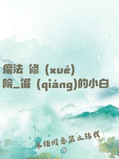 魔法專修學(xué)院