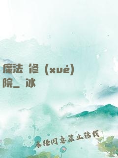 魔法專修學(xué)院
