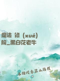 魔法專修學(xué)院