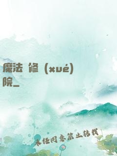 魔法專修學(xué)院