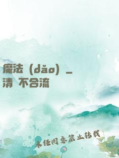 魔法導(dǎo)論