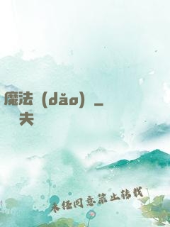 魔法導(dǎo)論