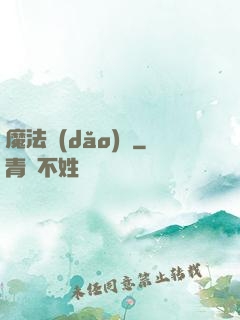 魔法導(dǎo)論