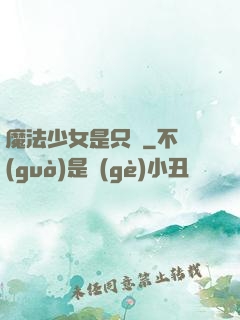 魔法少女是只貓