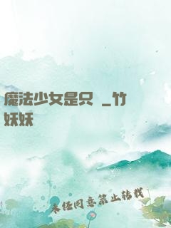 魔法少女是只貓