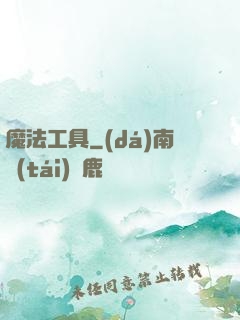 魔法工具