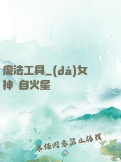 魔法工具