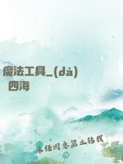 魔法工具