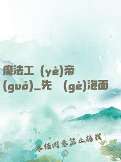 魔法工業(yè)帝國(guó)