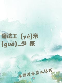 魔法工業(yè)帝國(guó)