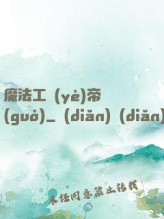 魔法工業(yè)帝國(guó)