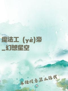 魔法工業(yè)帝國