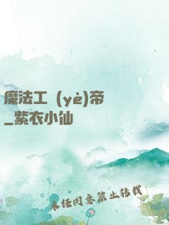 魔法工業(yè)帝國