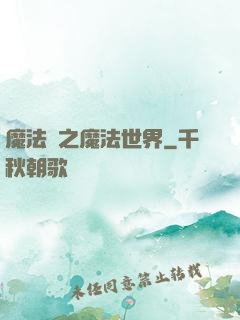 魔法師之魔法世界