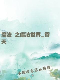 魔法師之魔法世界